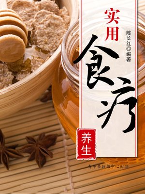 cover image of 实用食疗养生